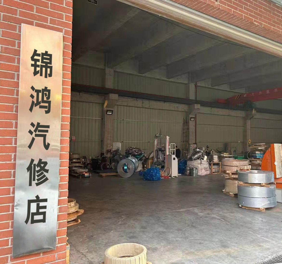 锦鸿汽车服务中心