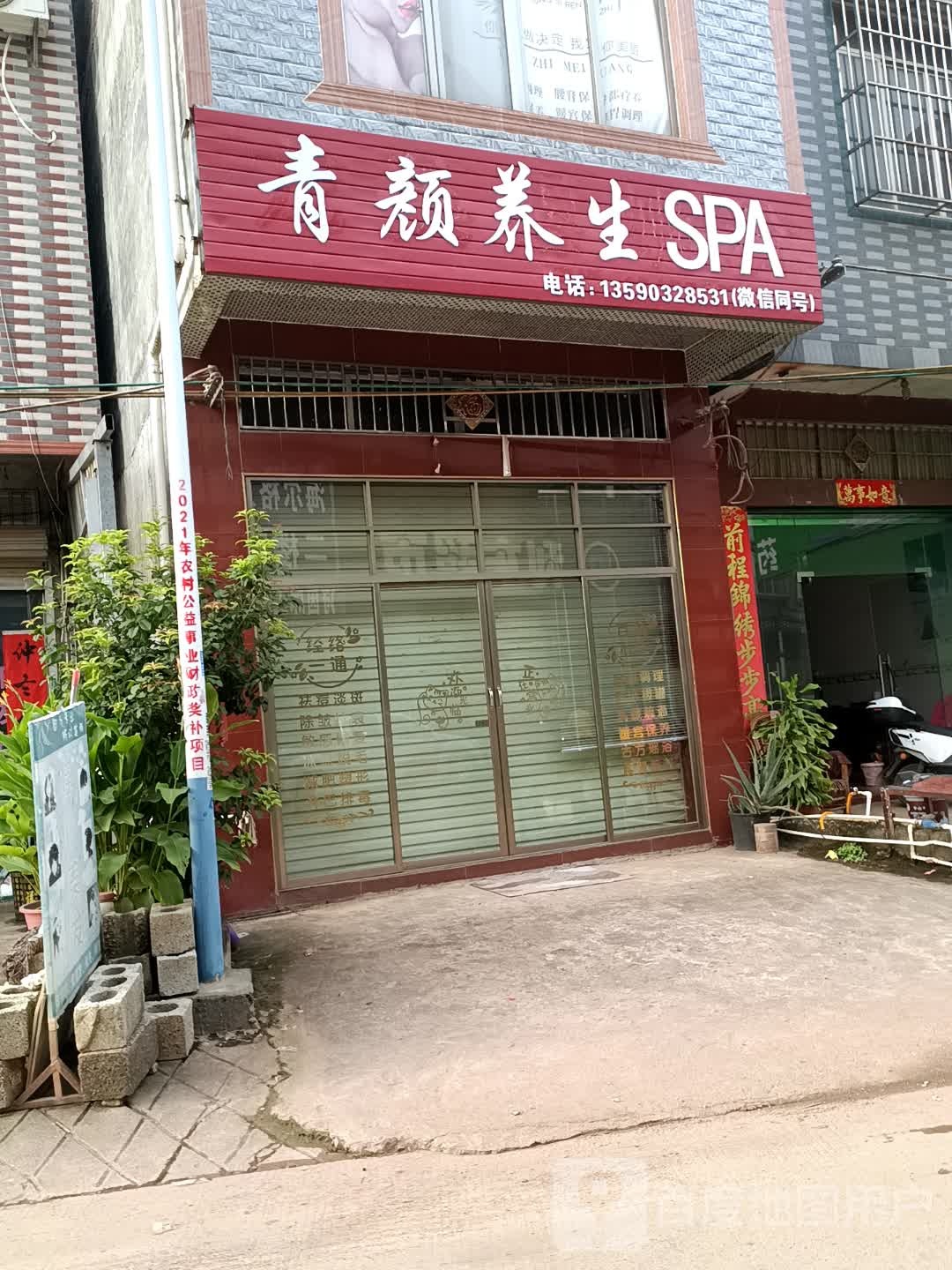 青颜养生SPA