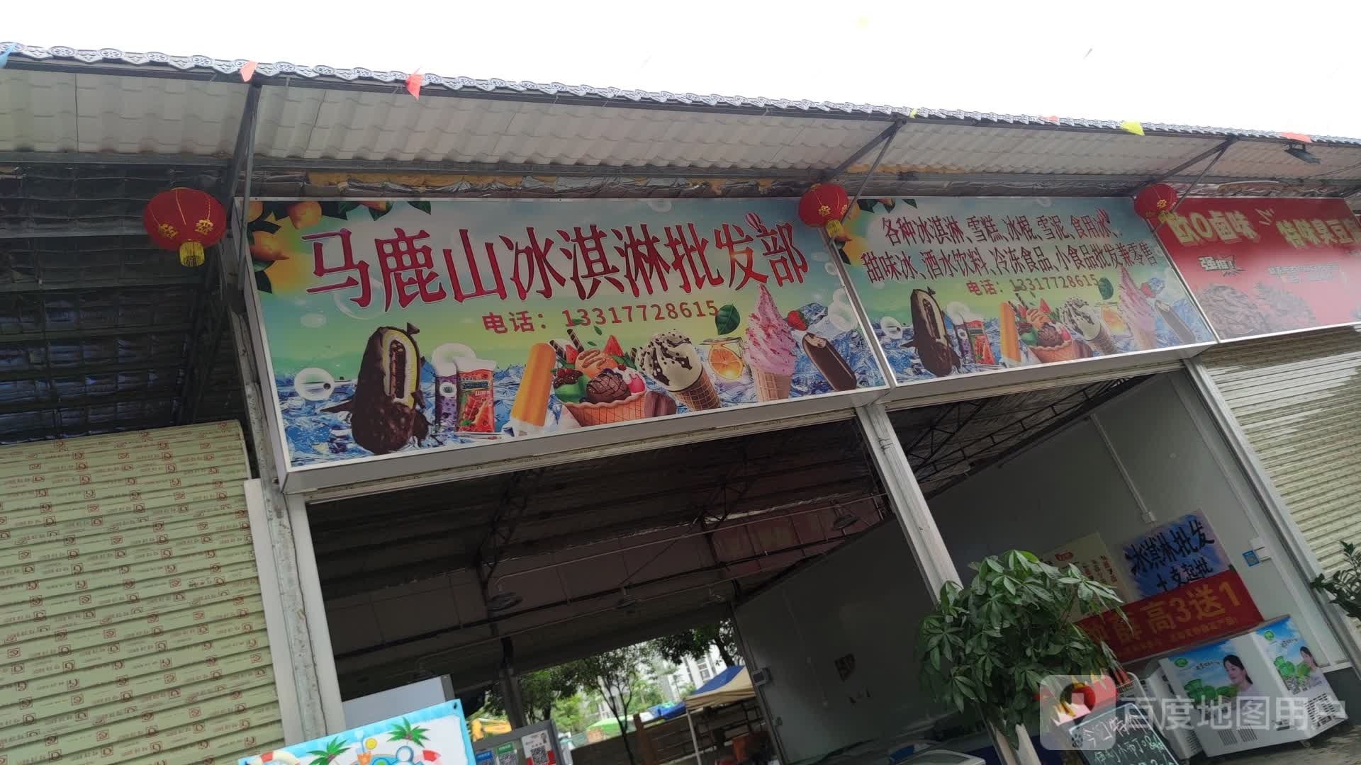 马鹿山冰淇淋批发部