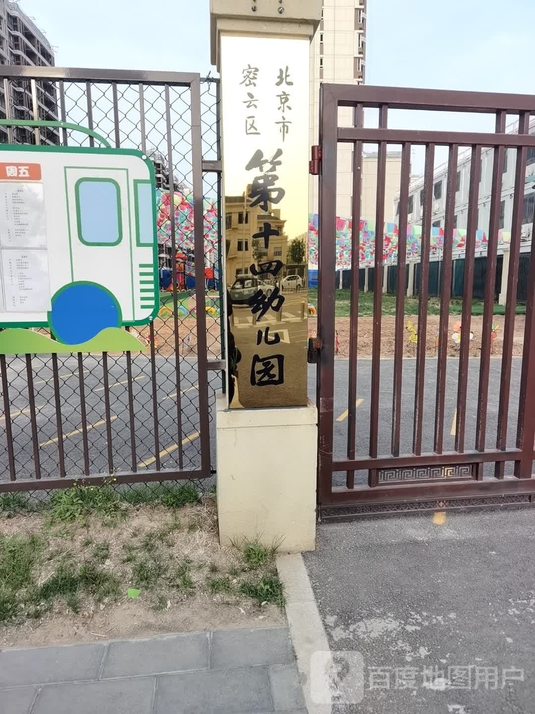 北京市密云区第一四幼儿园