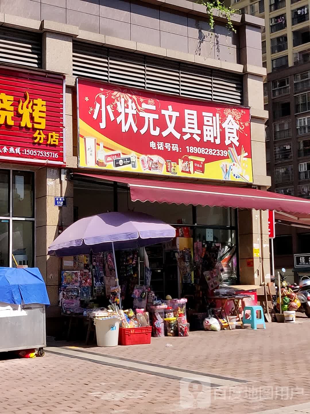 小状元文具副食(红星路店)