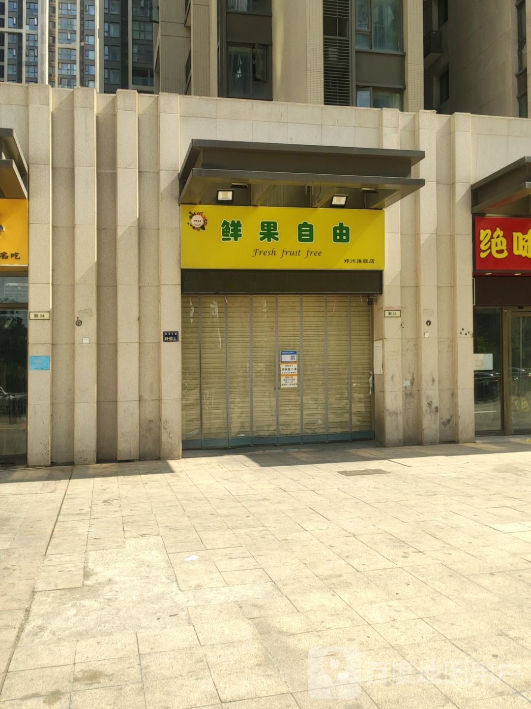 郑州高新技术产业开发区石佛镇鲜果自由(郑州旗舰店)