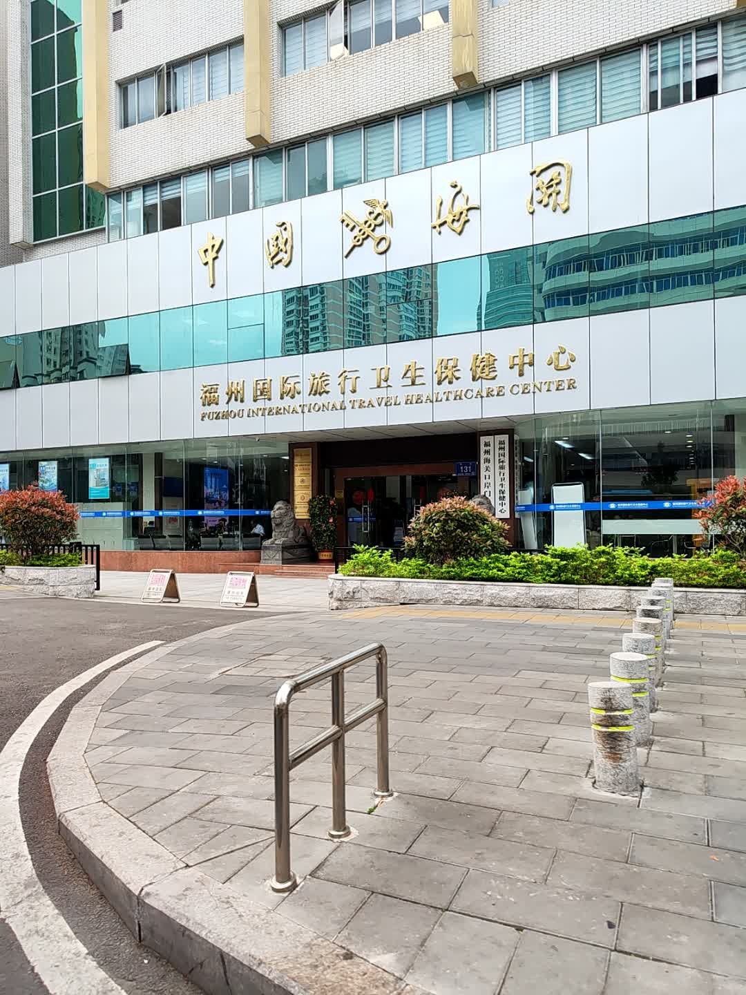 福州国际旅行卫生保健中心(福州海关口岸门诊部)