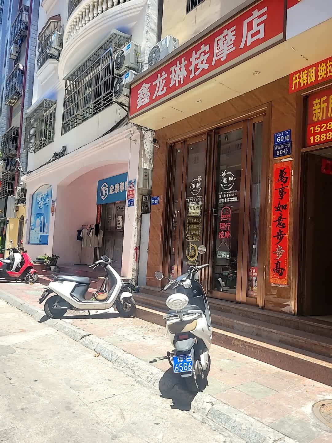 鑫龙琳按摩店