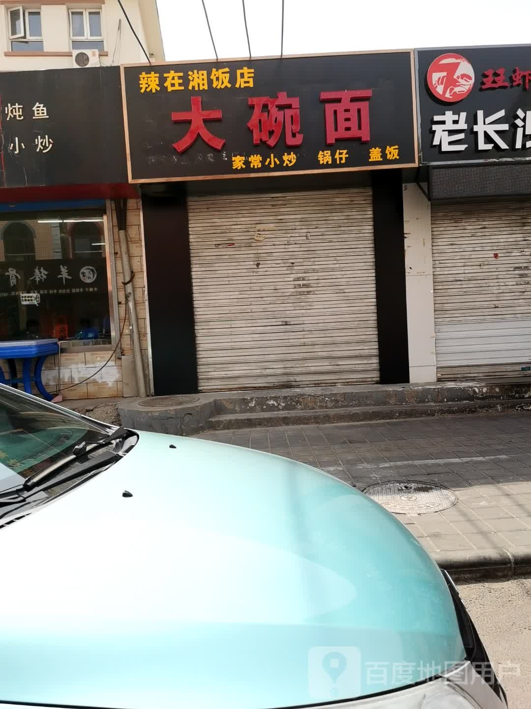 辣在湘饭店