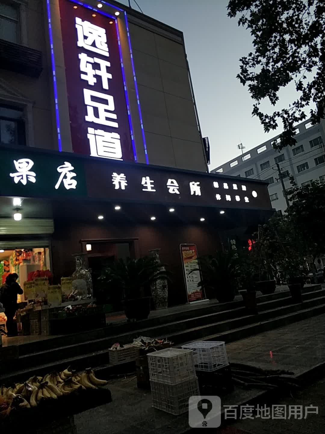 衣轩足道(凤城一路店)