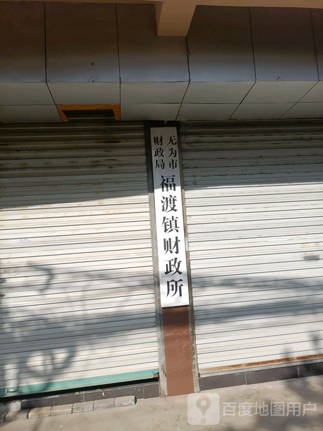 无为市财政局福渡镇财政所