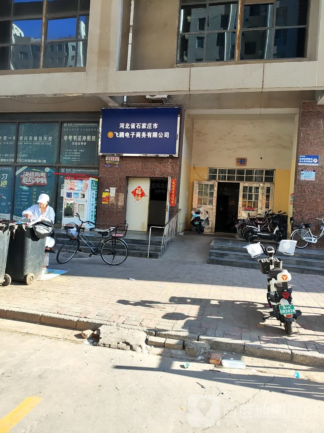 河北省石家庄市飞腾电子商贸有限公司