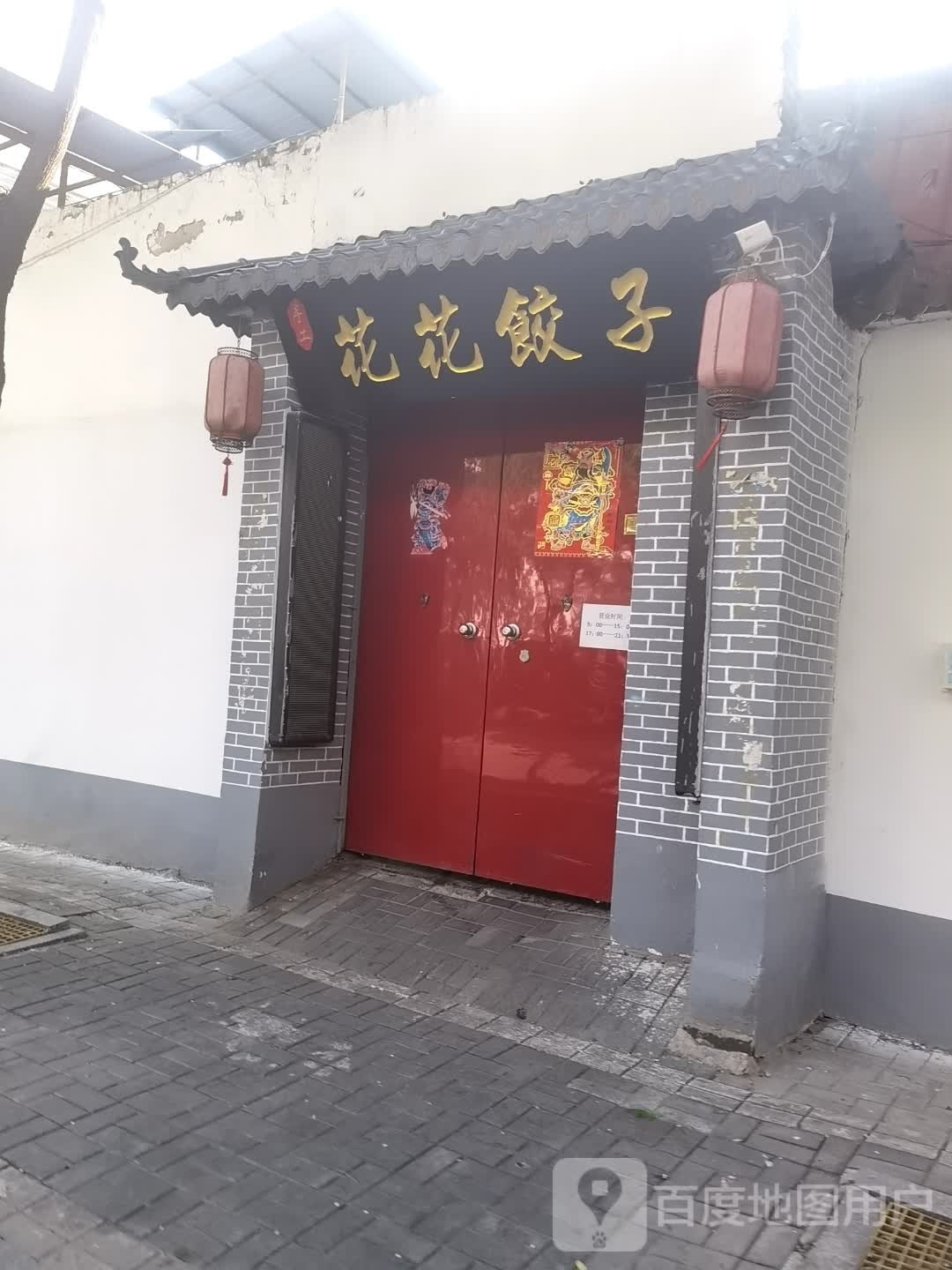 花花饺子