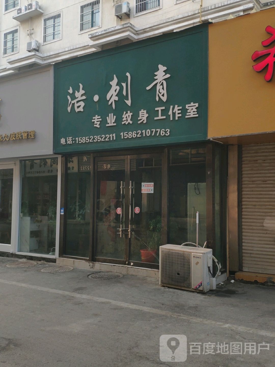 浩刺青(解放路)