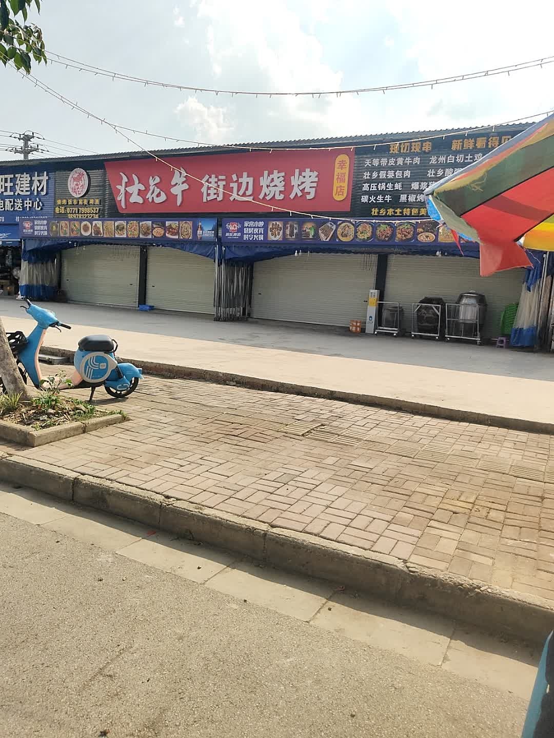 壮花牛街边烧烤(幸福店)