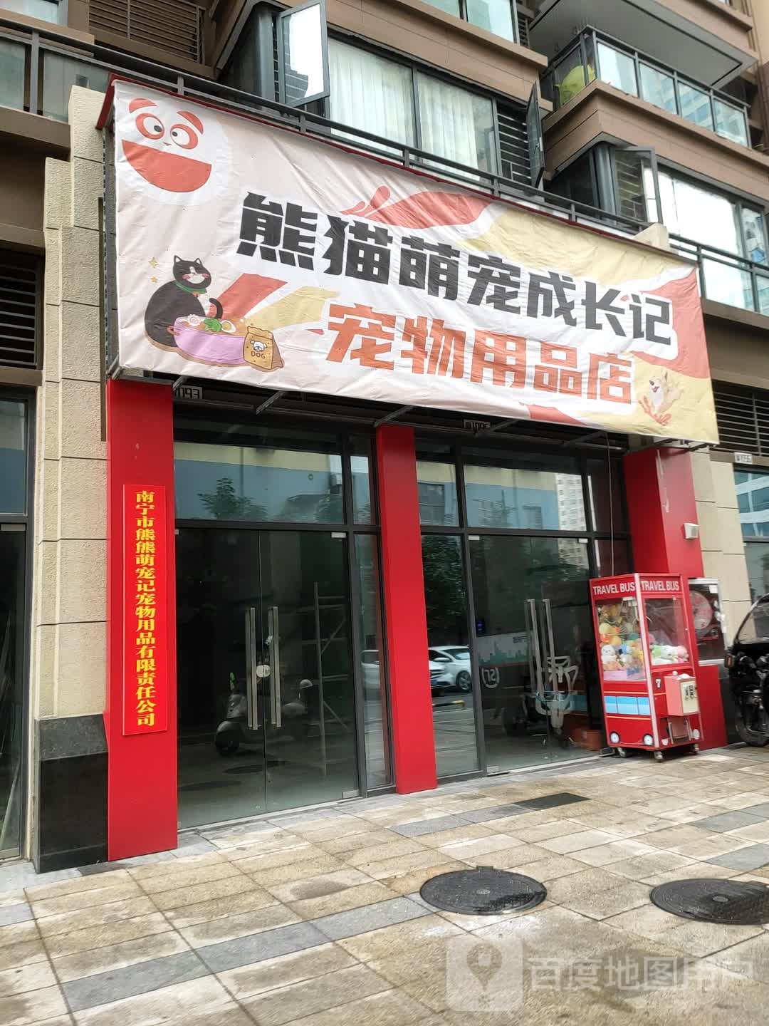 熊猫萌宠成长记用品店