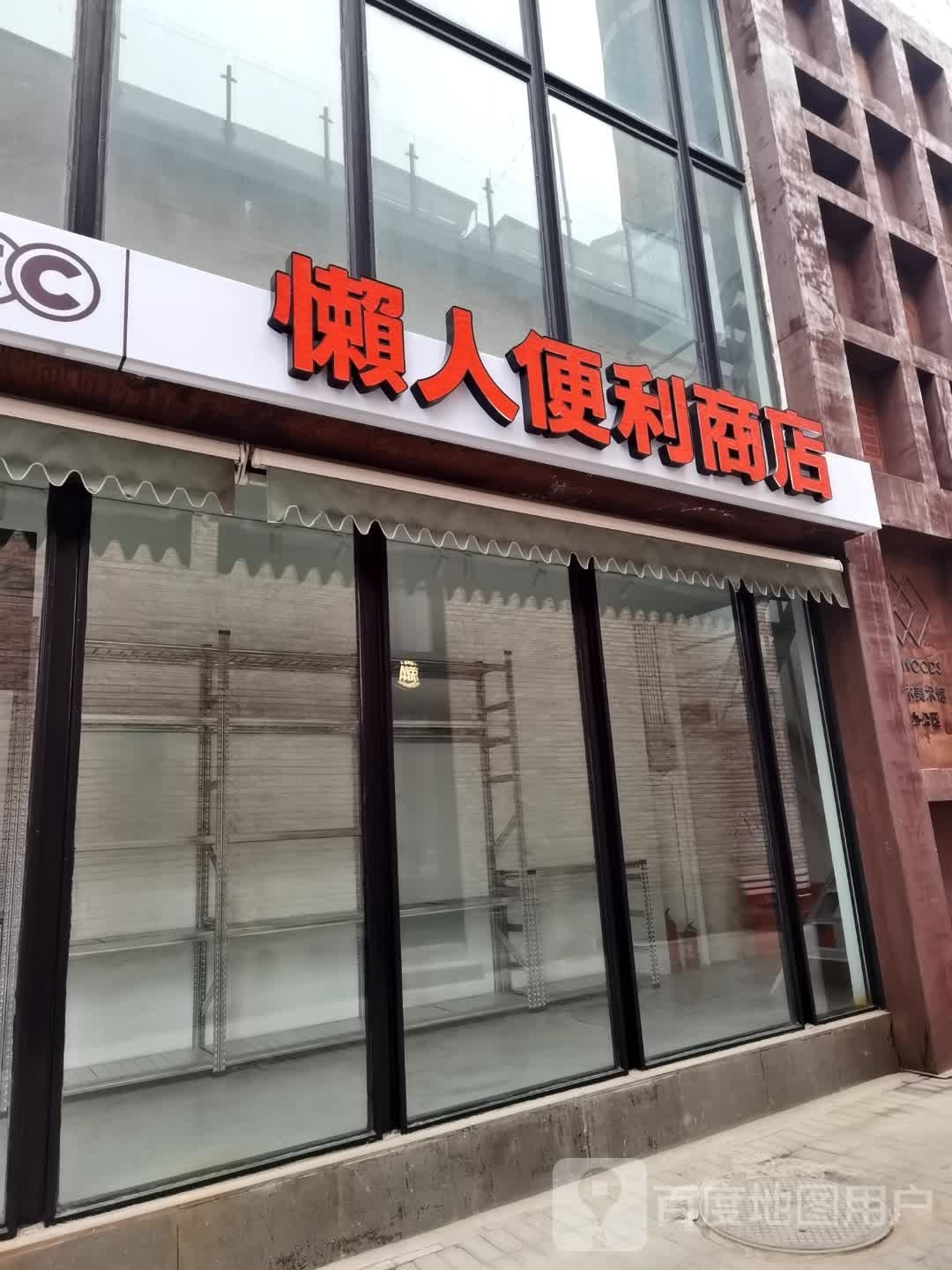 懒人便利商店(798店)
