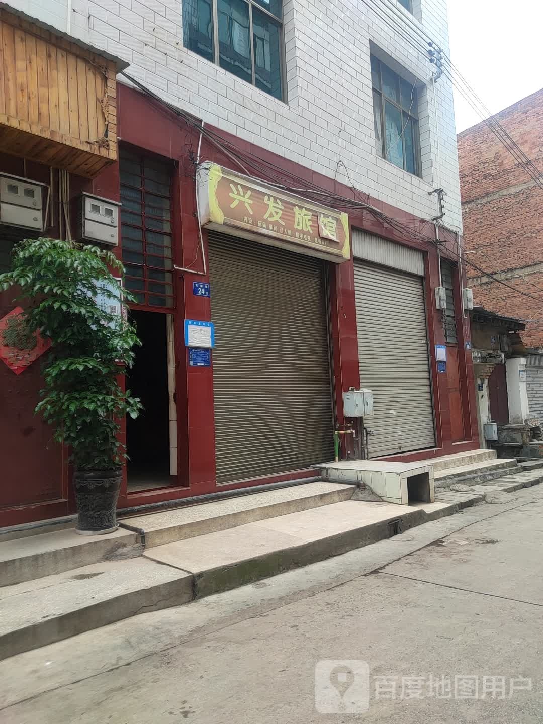 兴法旅馆