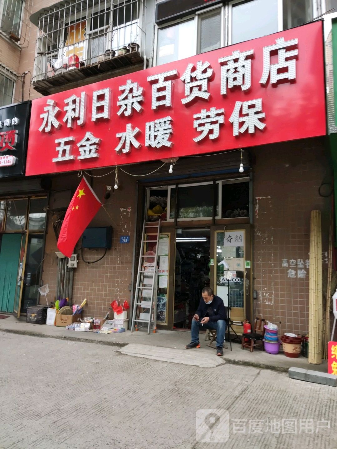 永利日杂百货商店