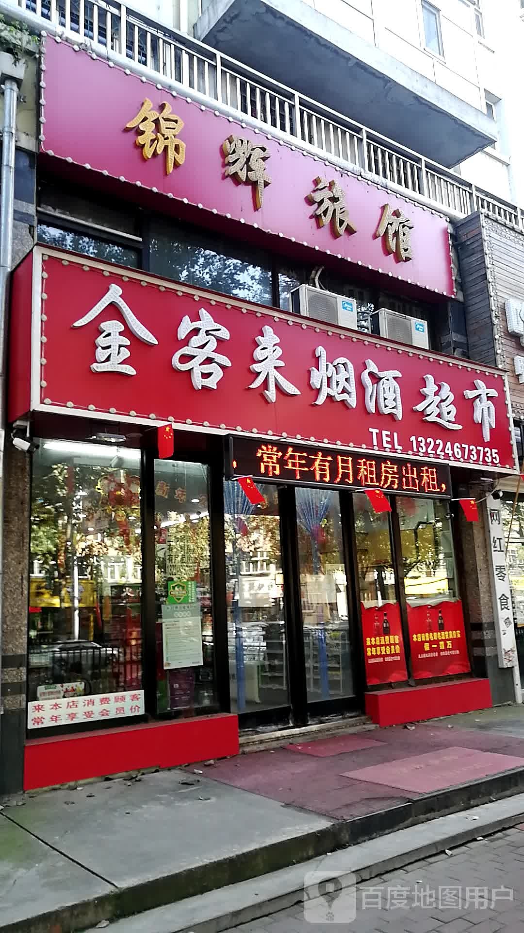 金来客烟酒超市(和平嘉园店)