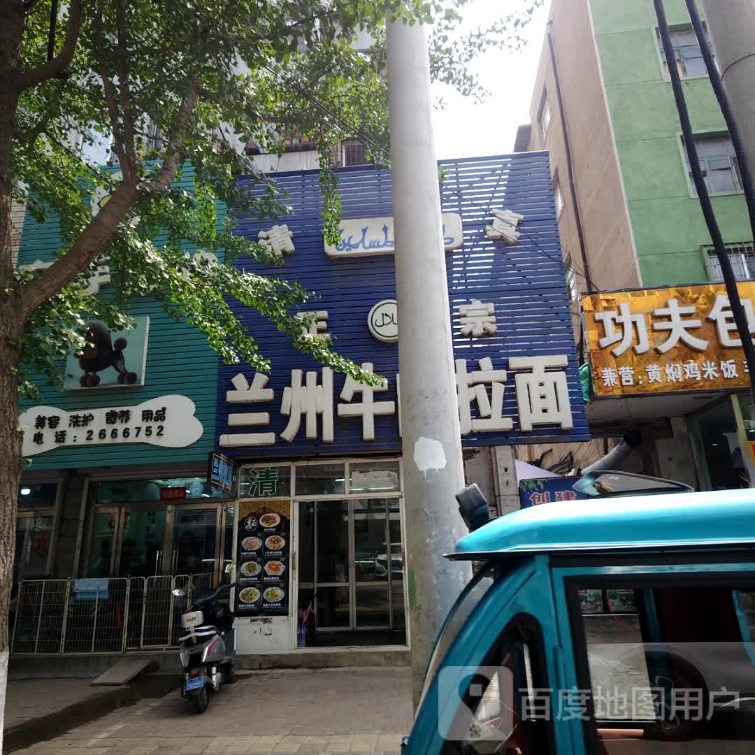 清真兰州牛肉拉面(和平路店)