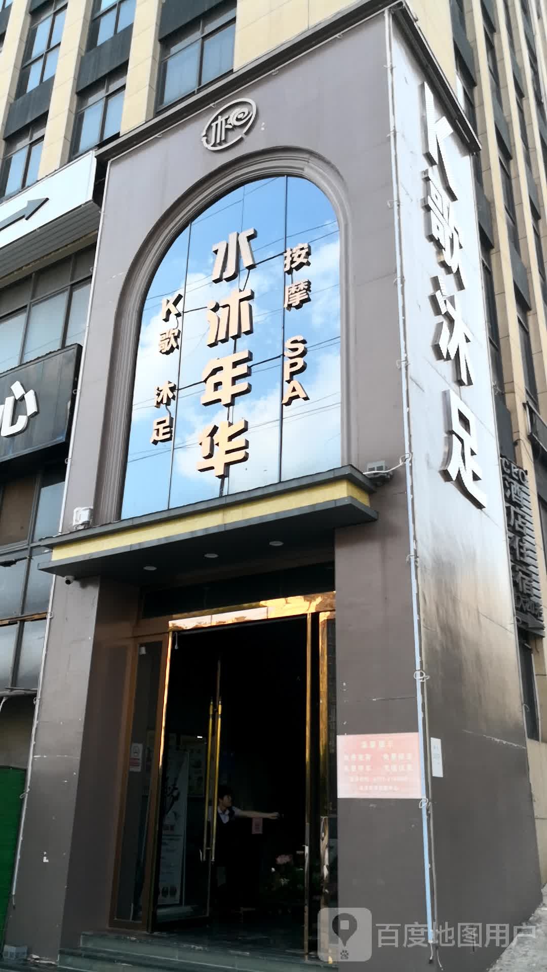 水沐年华(赣州国际企业中心店)