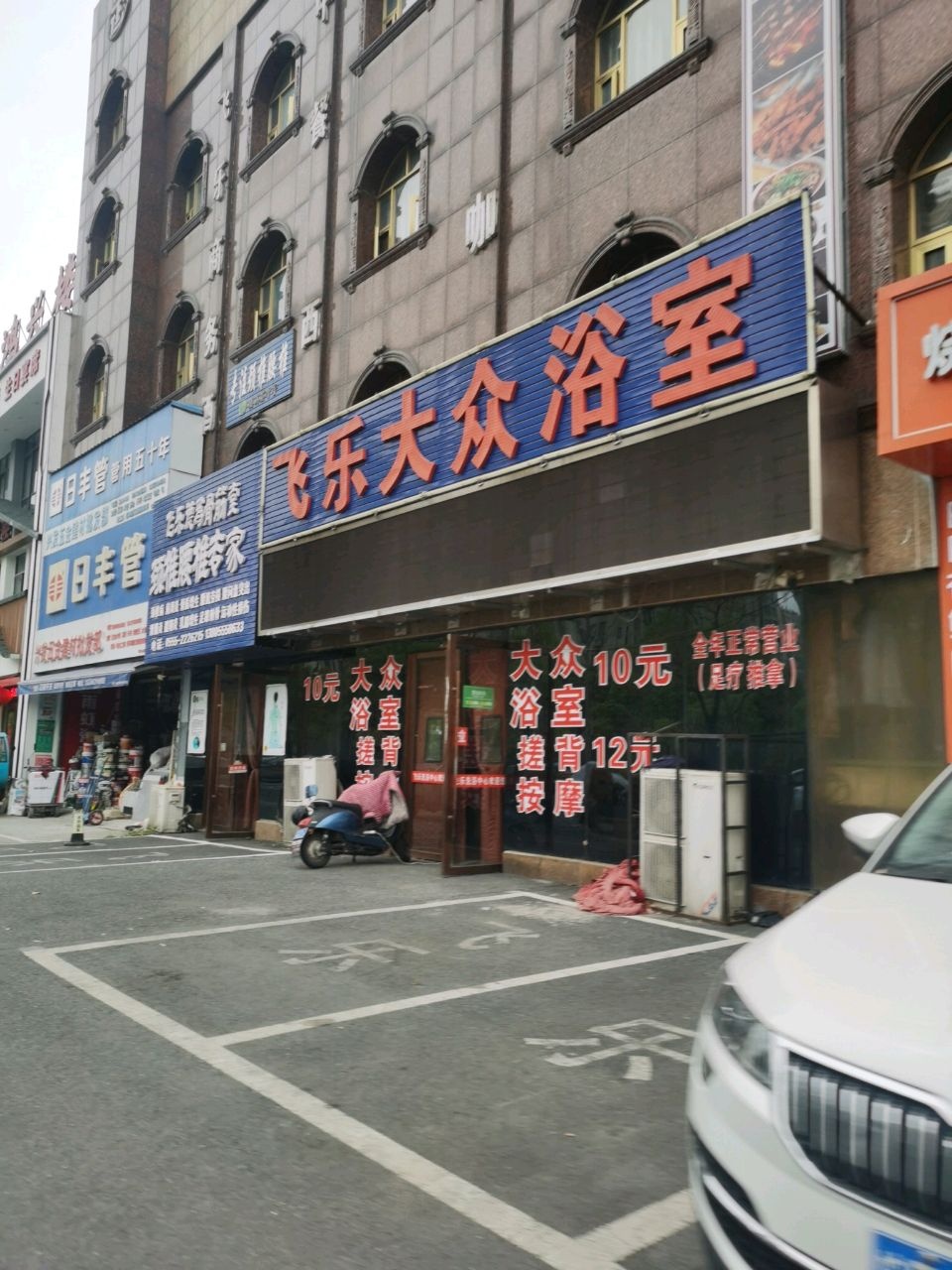 飞乐大众浴室(慈湖河路店)