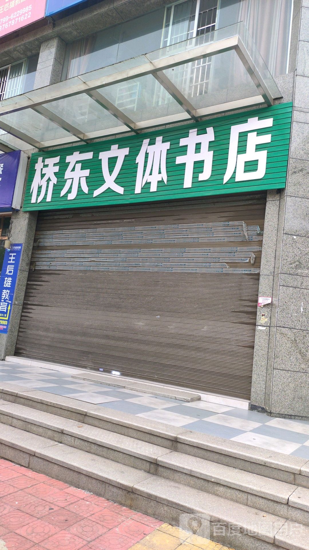 桥东问体