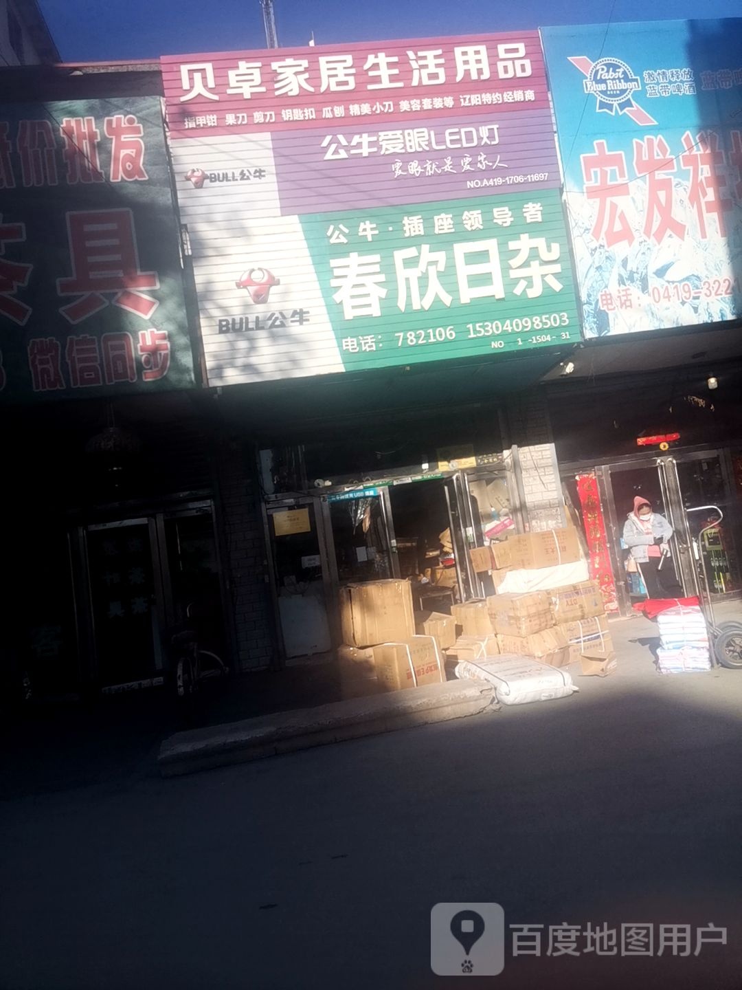 春欣日杂