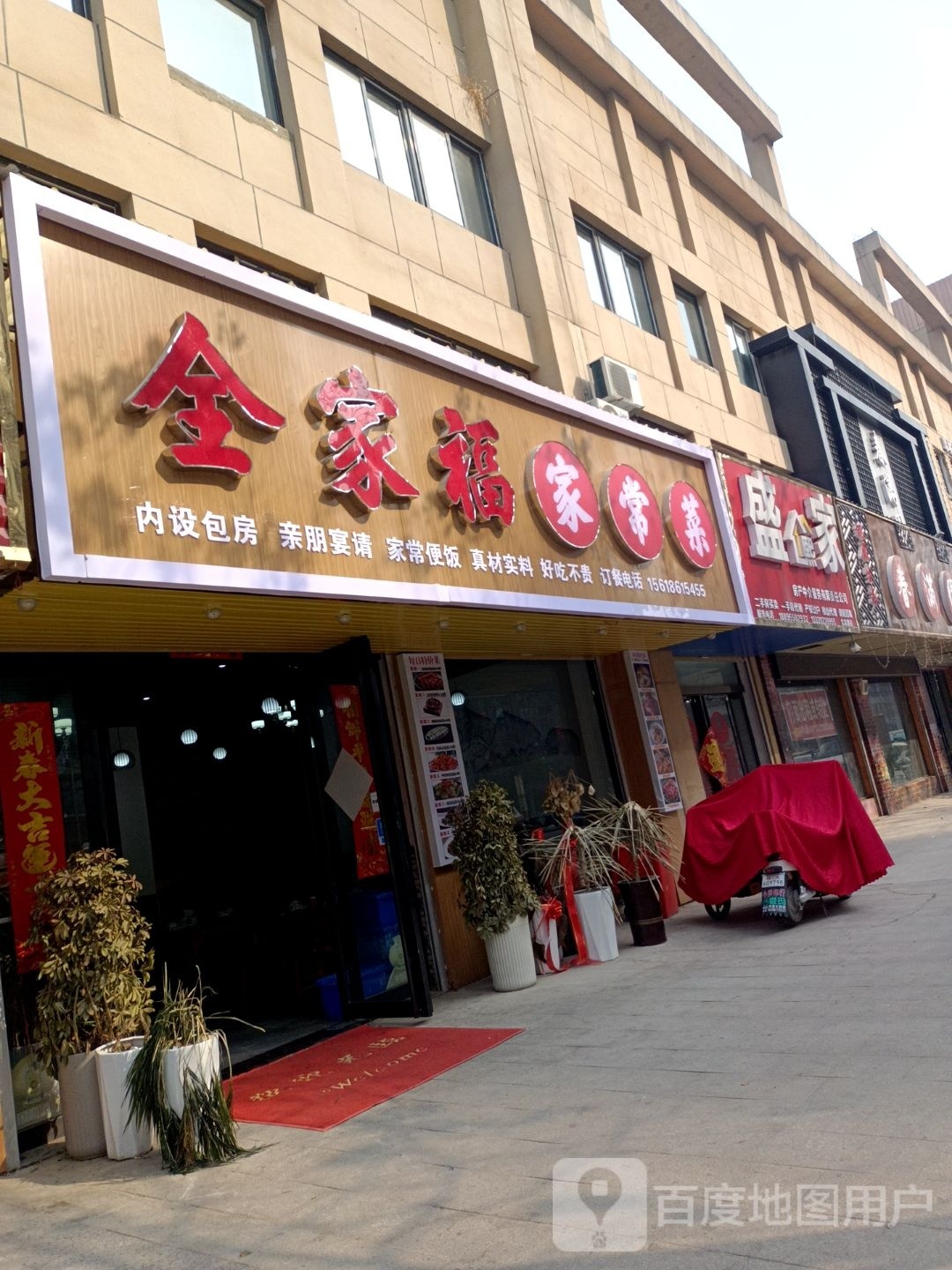 全家福家常菜馆