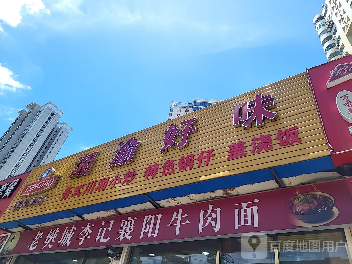 湘渝好味(宜欣城店)