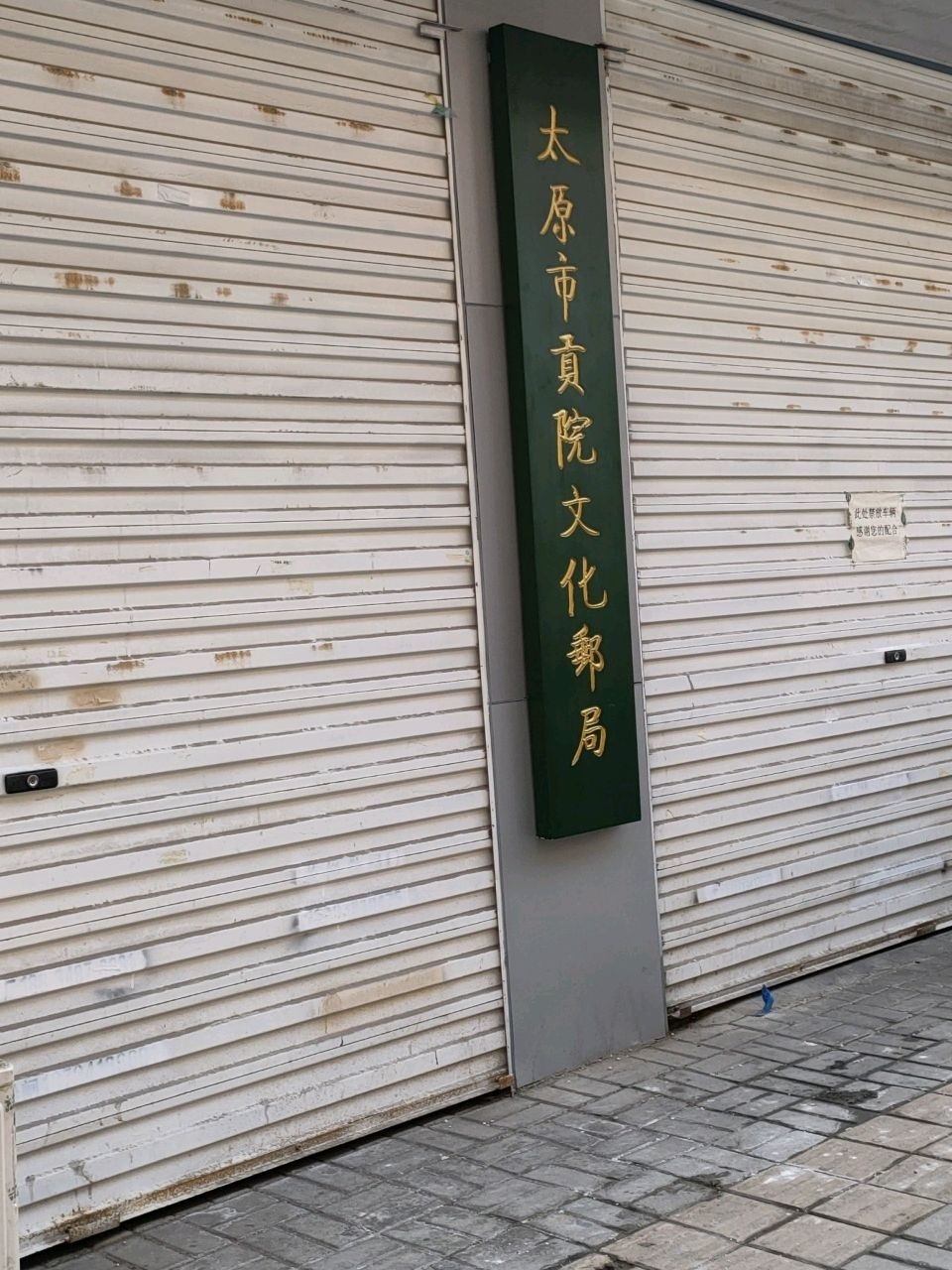 太原市贡院文化邮局