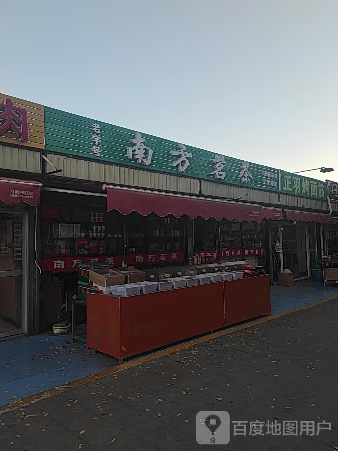 南方茗茶(唐徕市场店)