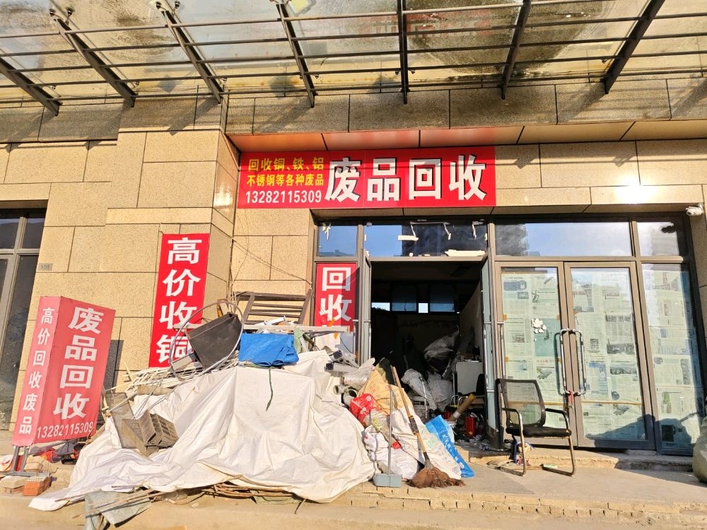 废品回收