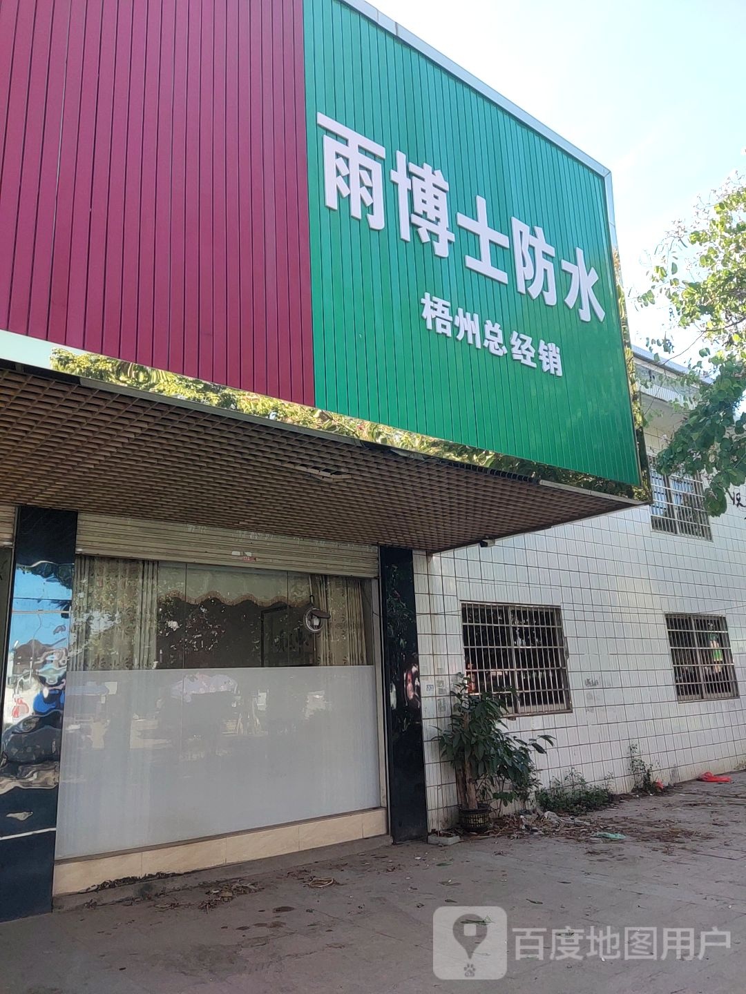 雨博士防水
