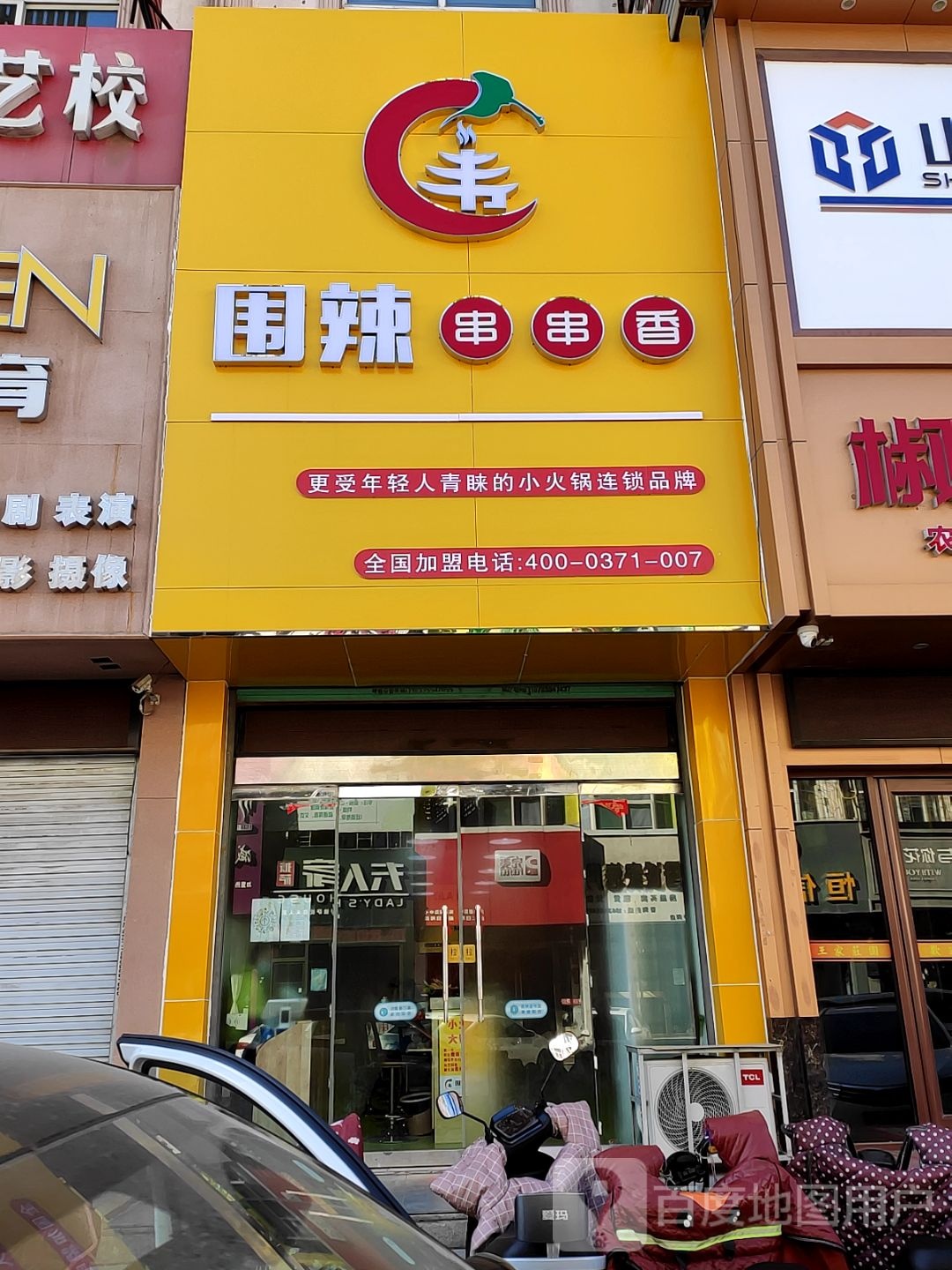 围辣串串((云步街店)