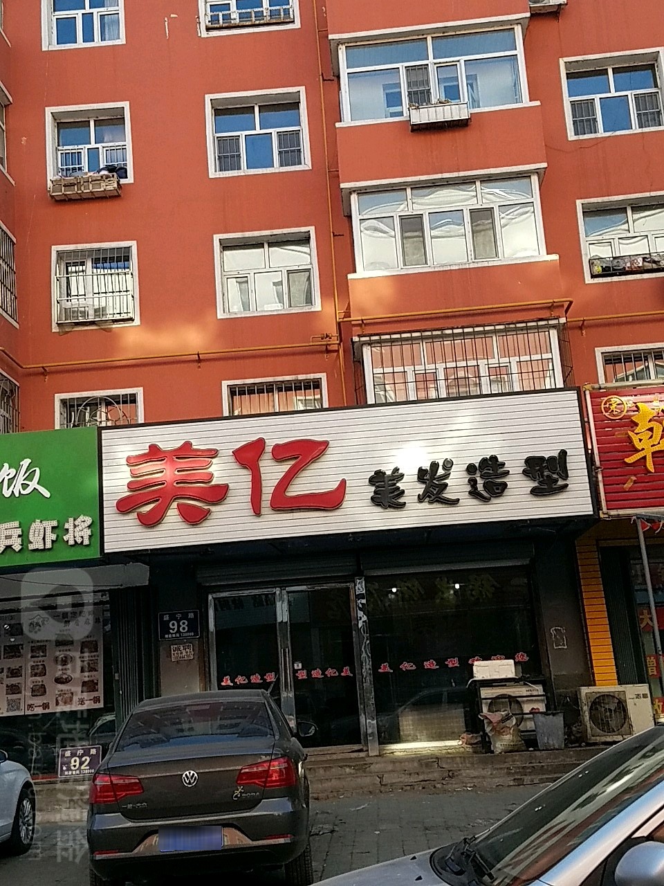 美亿理发造型
