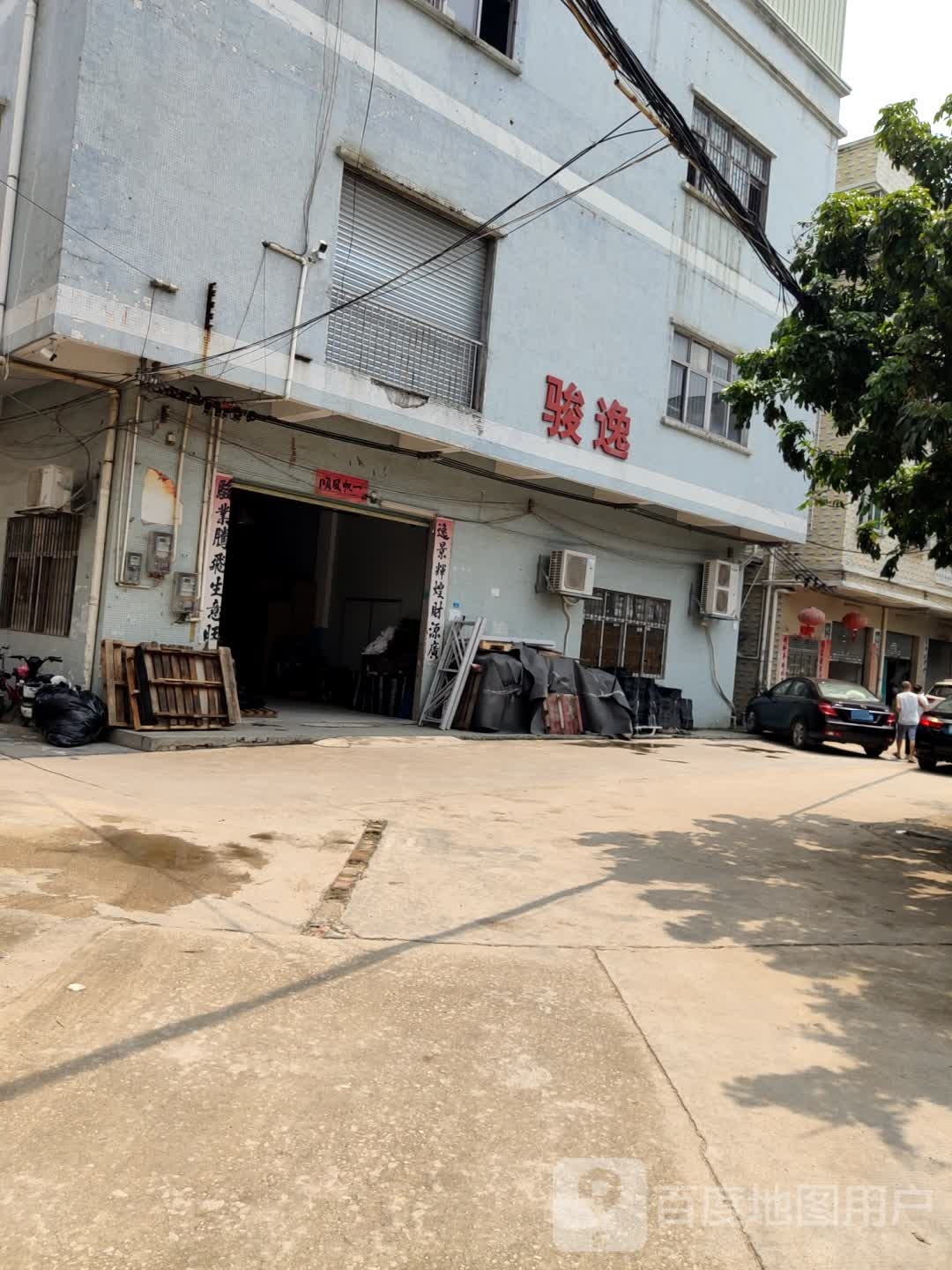 骏逸