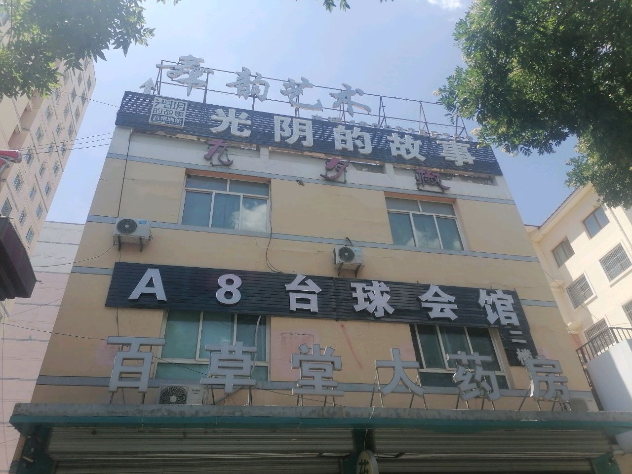 A8台球会馆