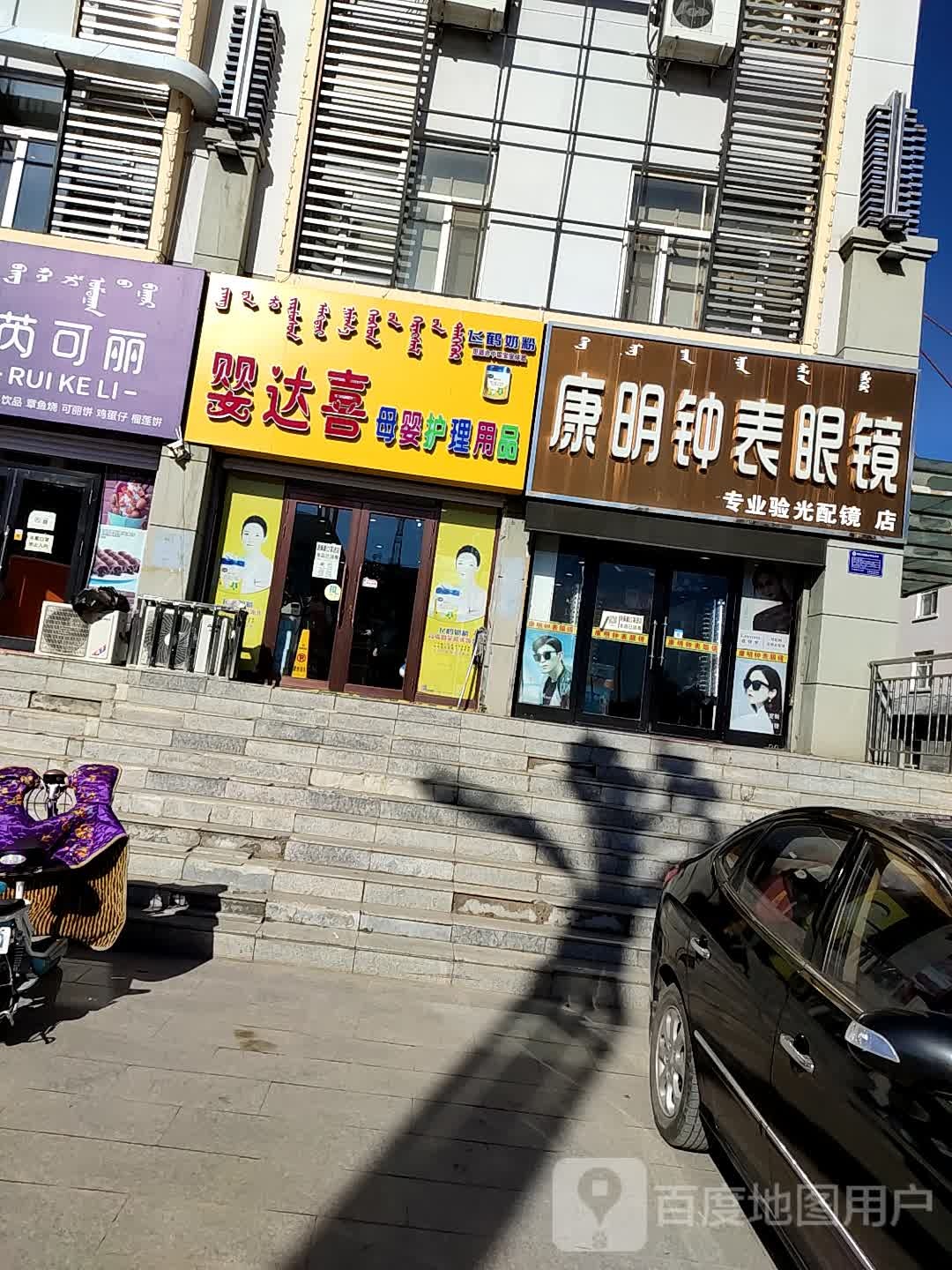 康明钟表眼镜(振宇楼下门市店)