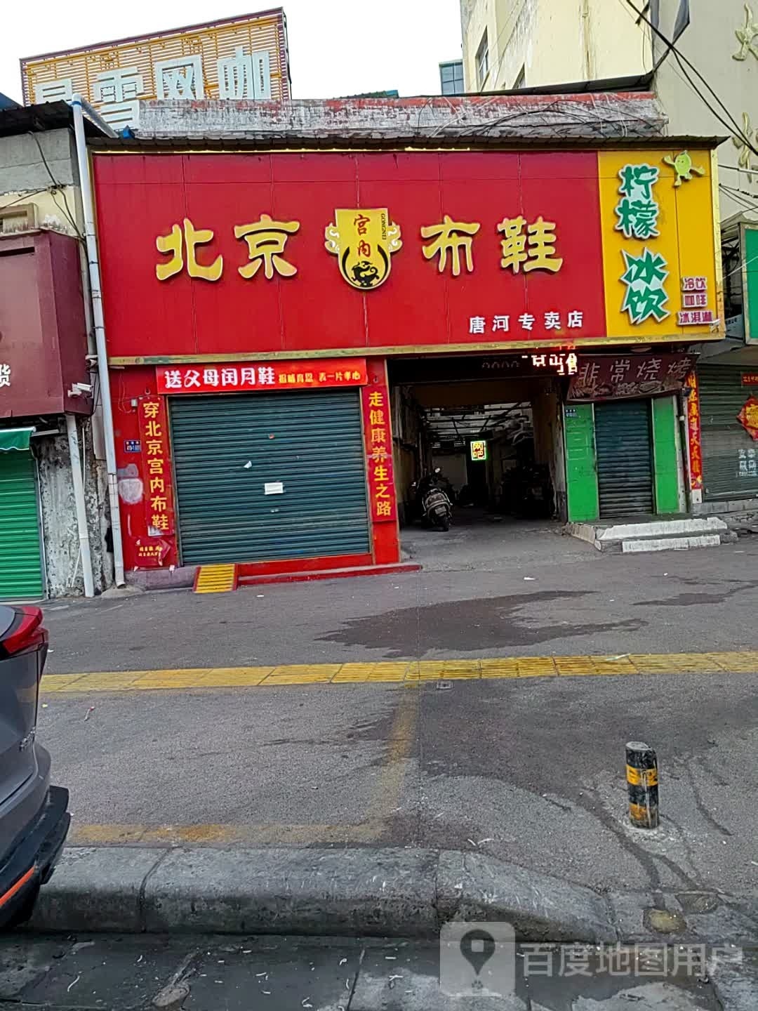 唐河县老北京布鞋店(建设中路店)