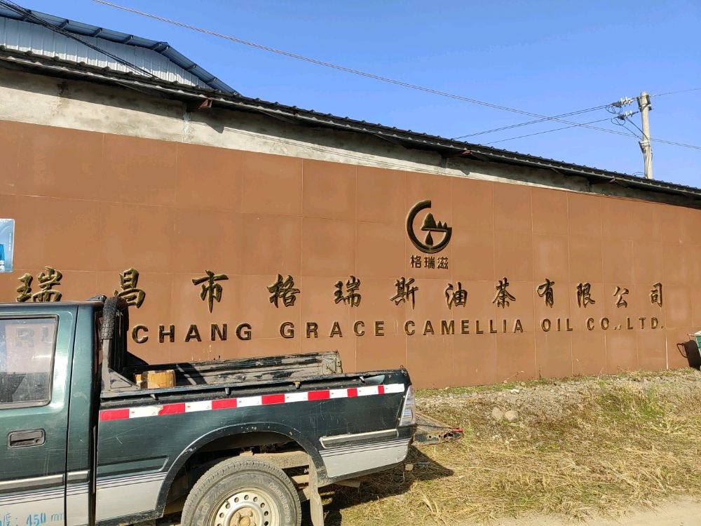 瑞昌市格瑞斯油茶有限公司