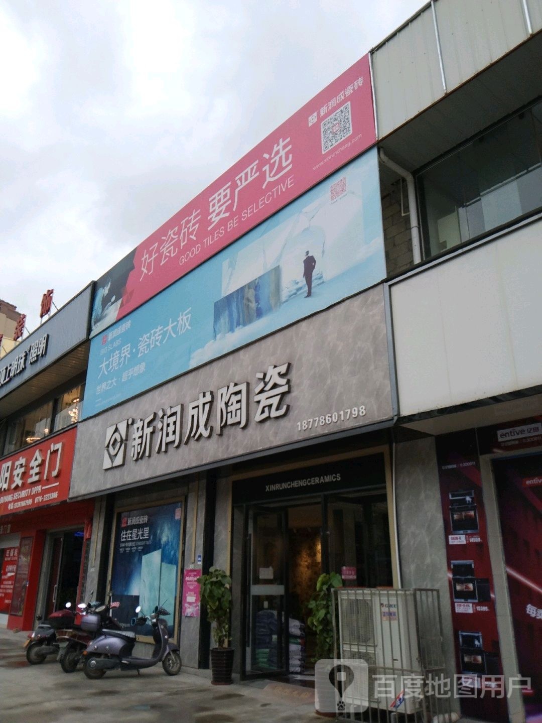 新润成陶瓷(田阳店)