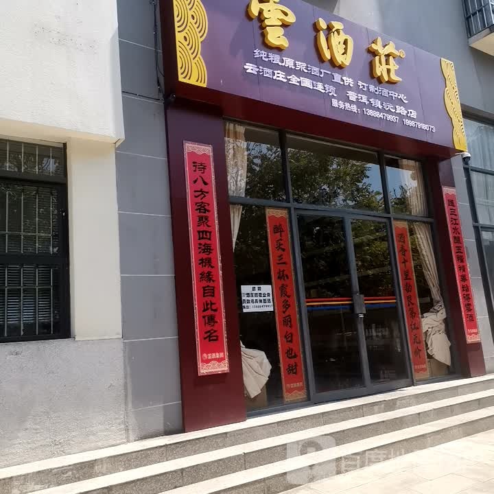 云酒庄