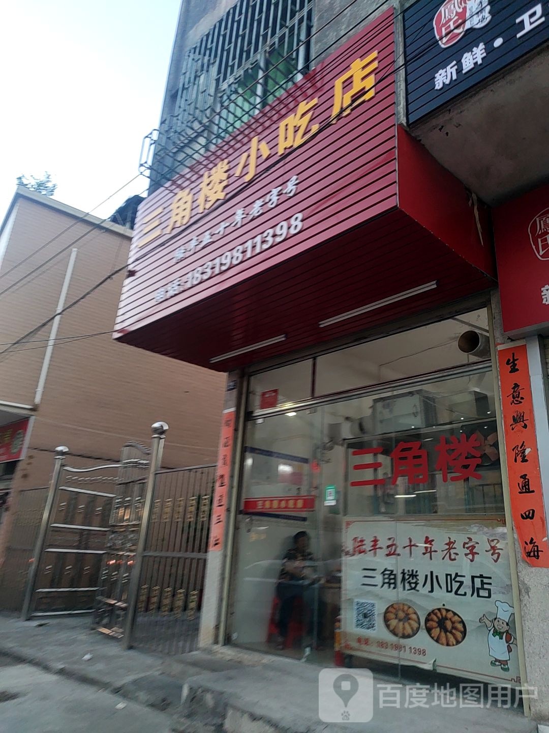 三角楼小吃店