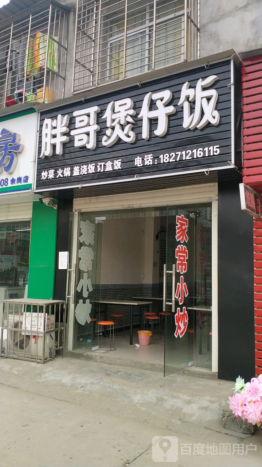 胖哥煲仔饭