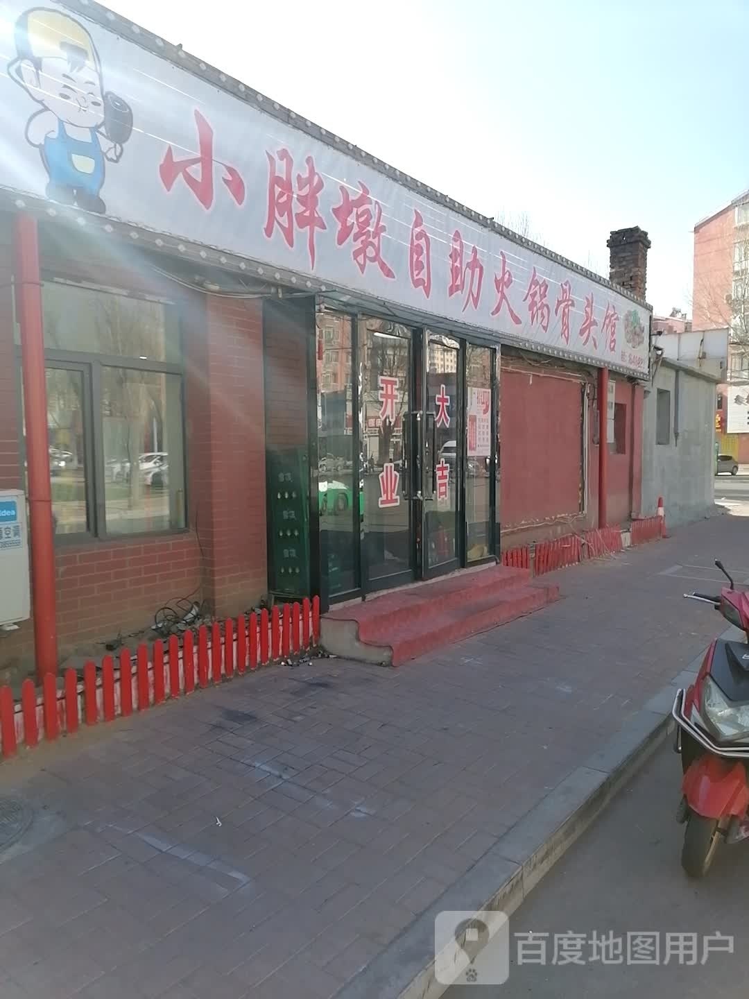 小胖墩自助火锅骨头馆