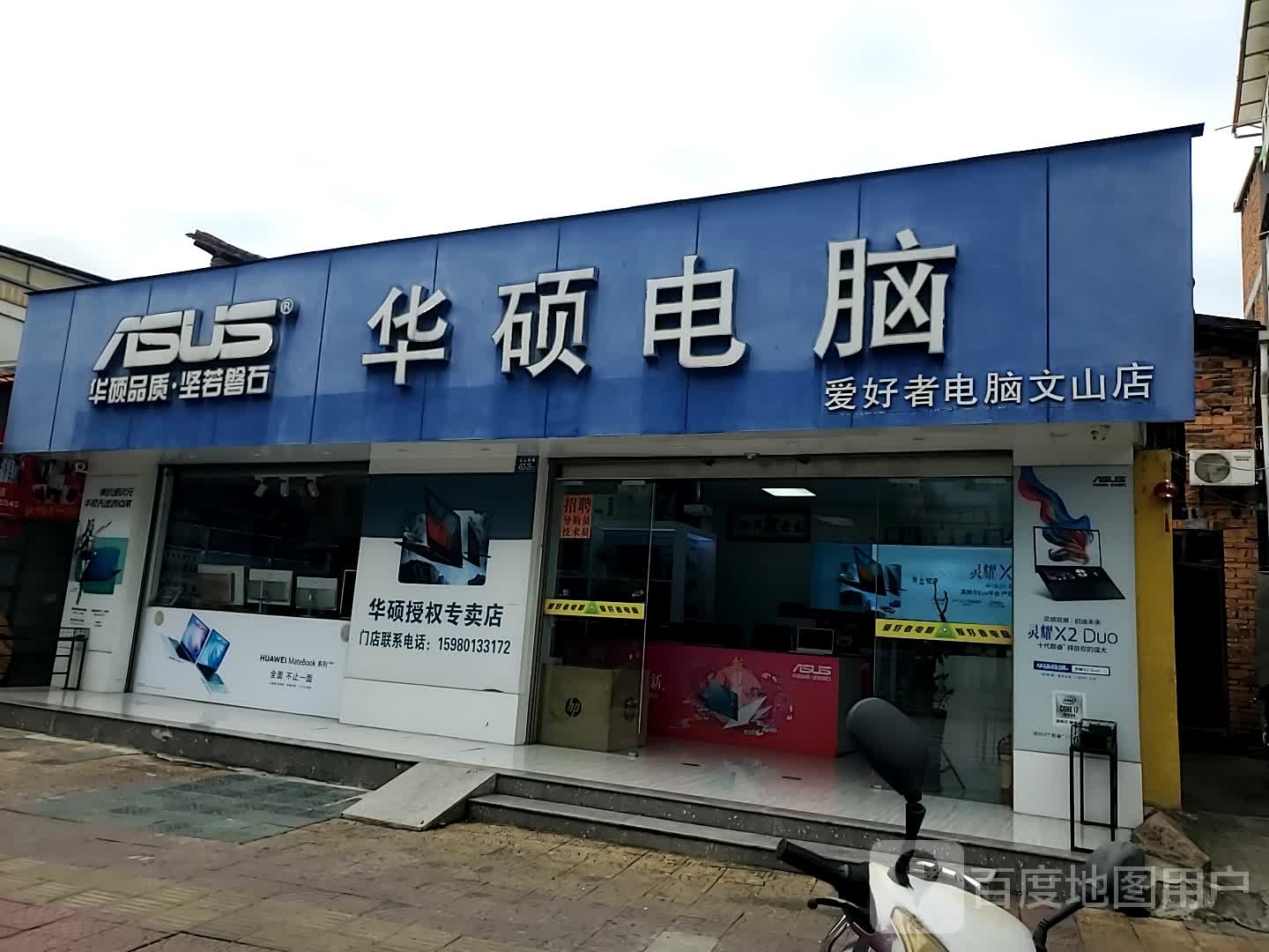 华硕电脑(爱好者电脑文山店)