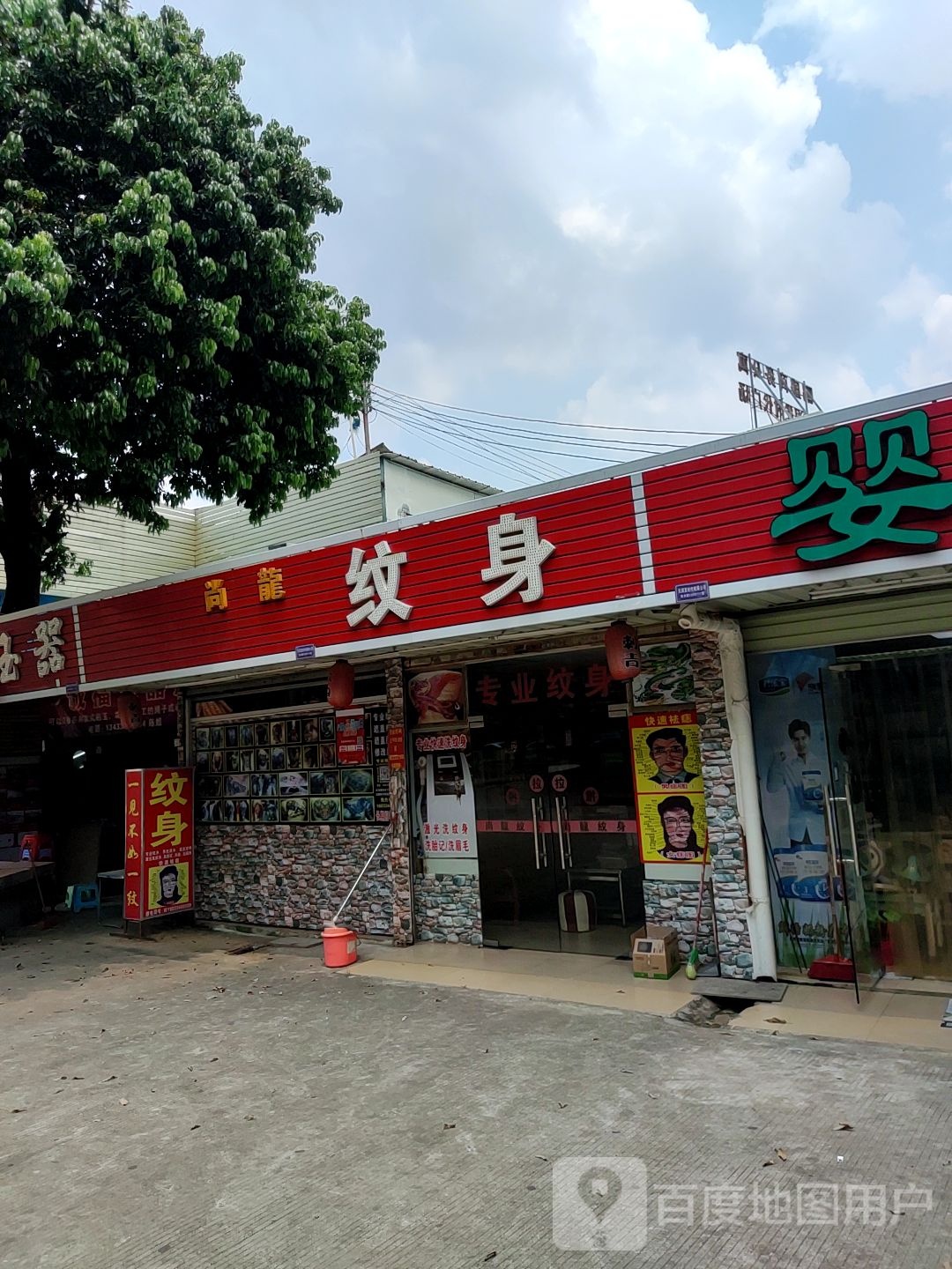 尚龙纹身