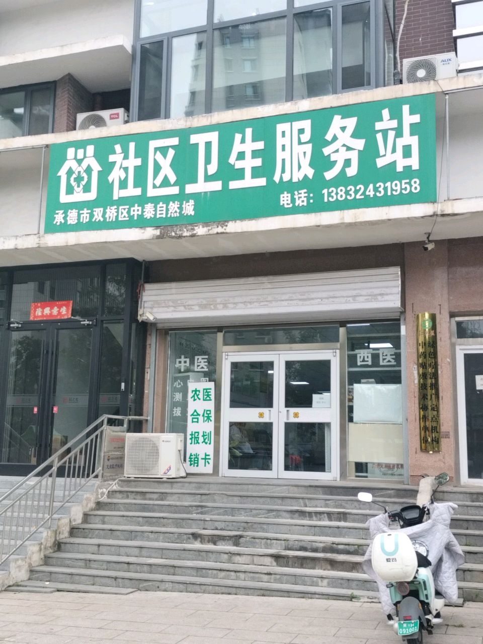 承德市双桥区中泰自然城社区卫生服务站