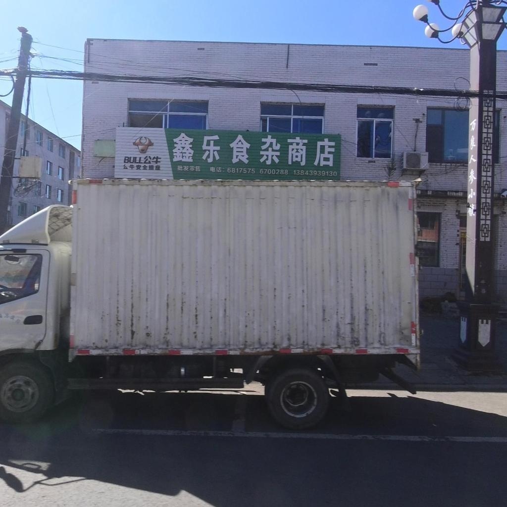 鑫乐食杂商店