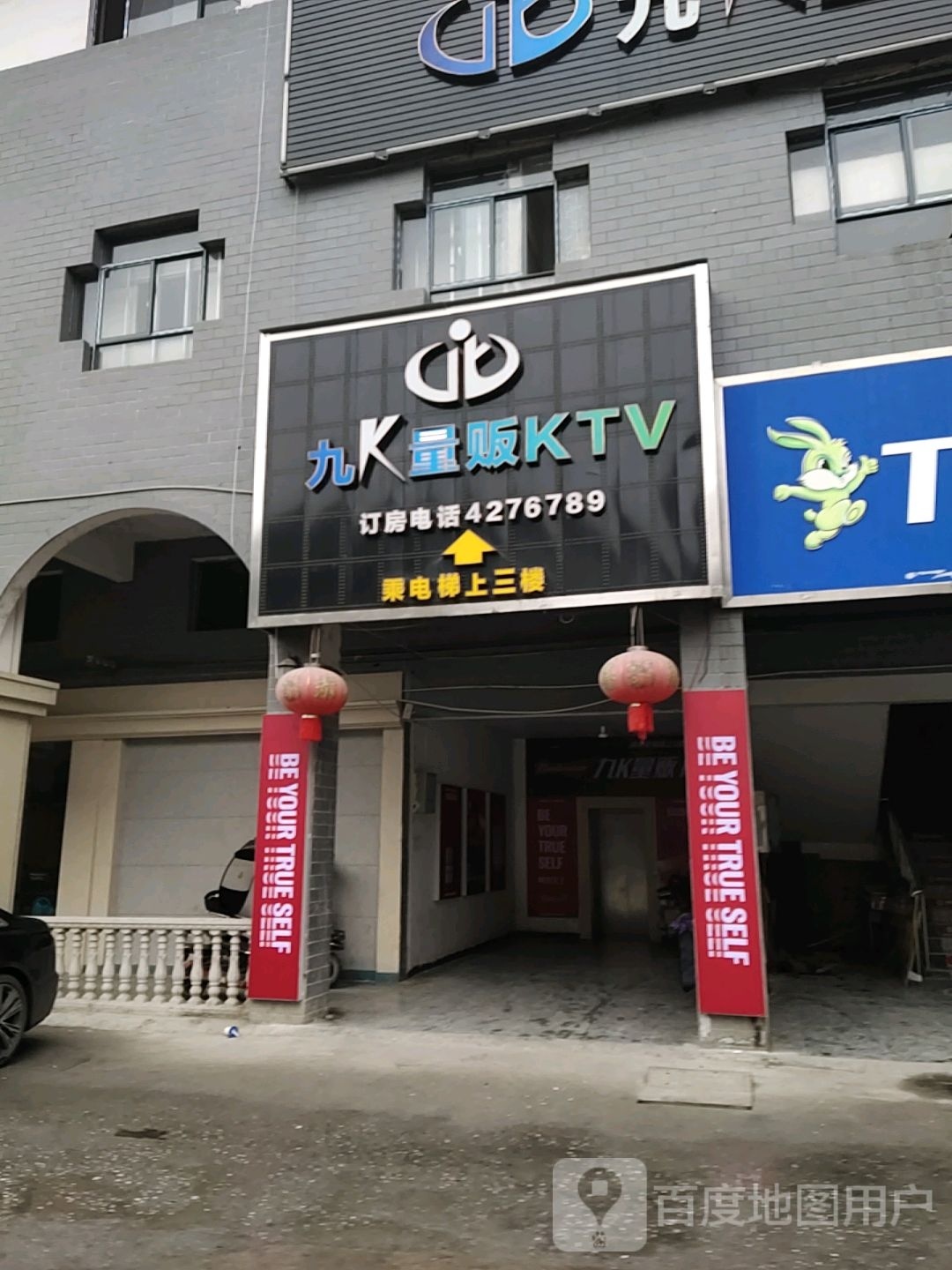 九K量贩KTV(创洁国际商贸城店)