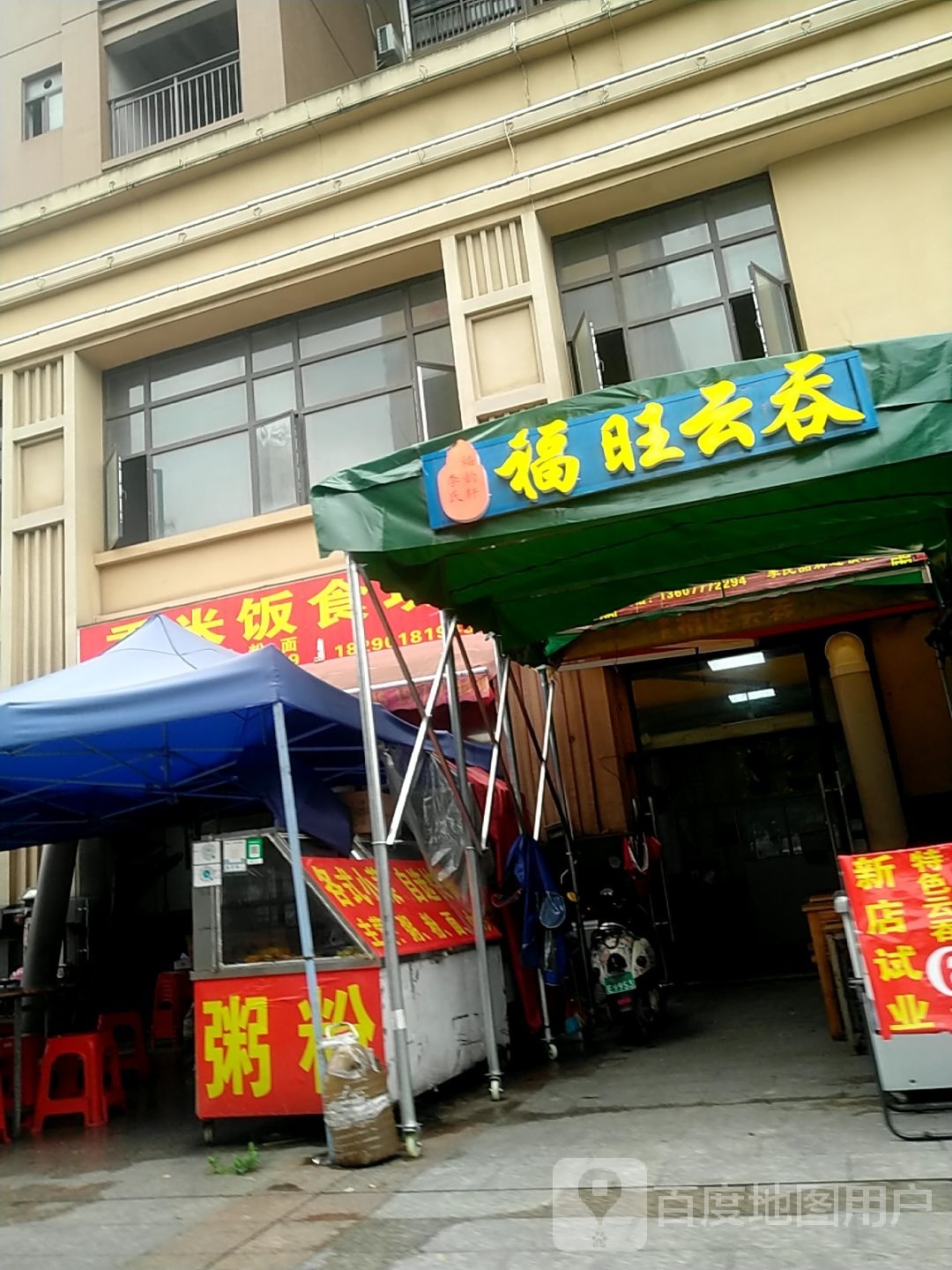 福旺云吞