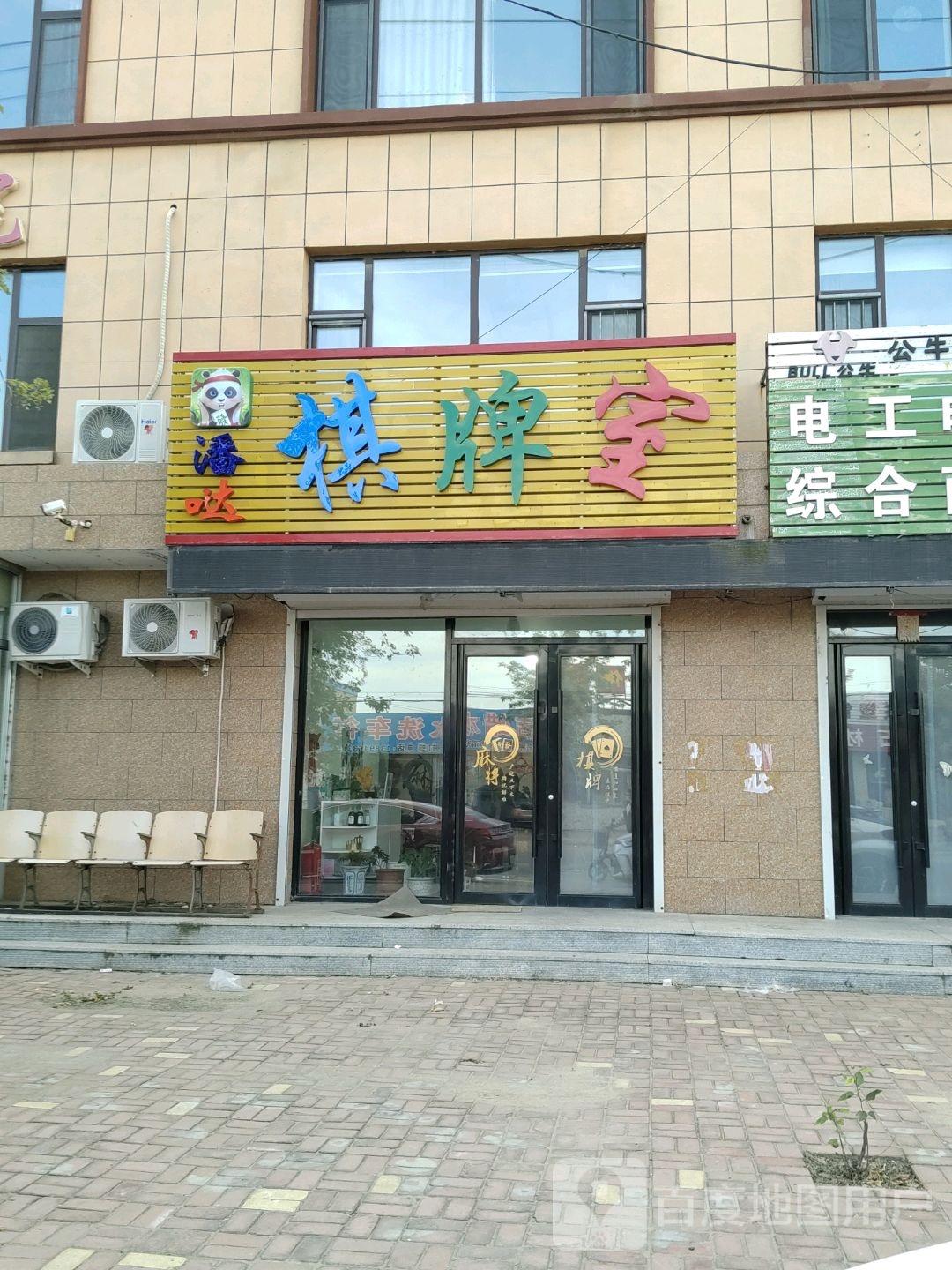 潘哒棋牌室